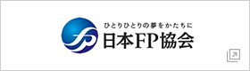 日本FP協会群馬支部